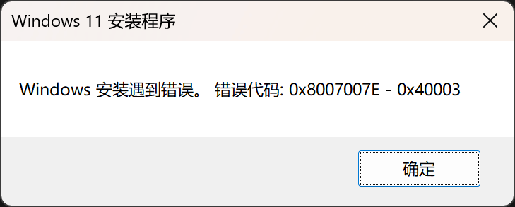 Windows 安装遇到错误